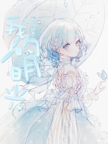 蜜芽永久不失联